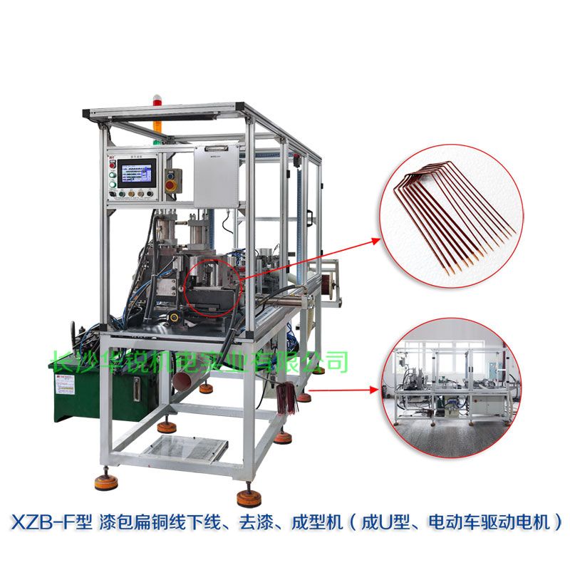 XZB-F型 扁線(xiàn)發(fā)卡下線(xiàn)、去漆、成型(U)機(jī)